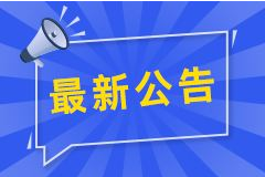  关于推迟举办2022年河北省中等职业学校物联网技术应用与维护技能比赛的通知