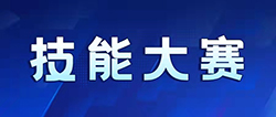 【大赛】2022年邯郸市中等职业学校学生网络综合布线技能大赛通知